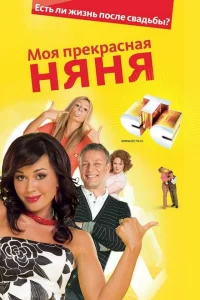 Моя прекрасная няня онлайн